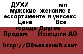 ДУХИ “LITANI“, 50 мл, мужские, женские в ассортименте и унисекс › Цена ­ 1 500 - Все города Другое » Продам   . Ненецкий АО